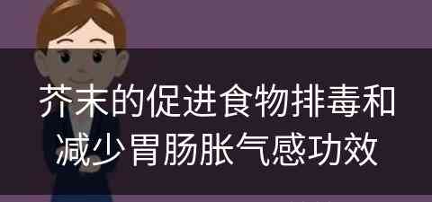 芥末的促进食物排毒和减少胃肠胀气感功效